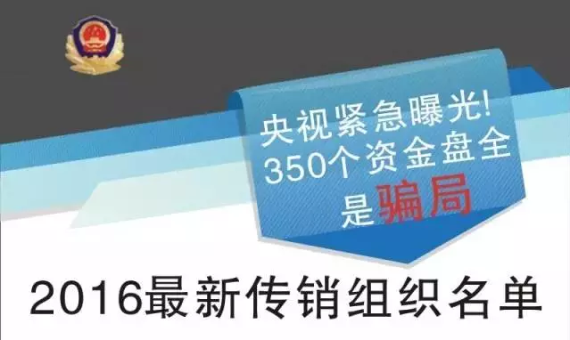 350个庞氏骗局传销模式曝光