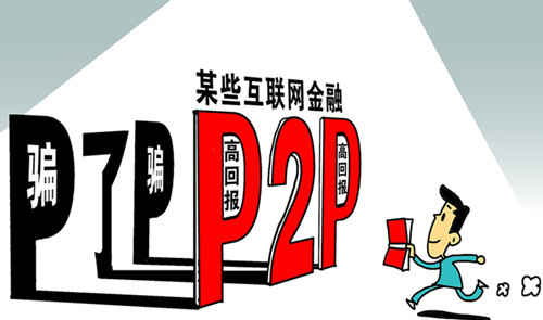 P2P网贷从业者，曝光P2P平台骗局