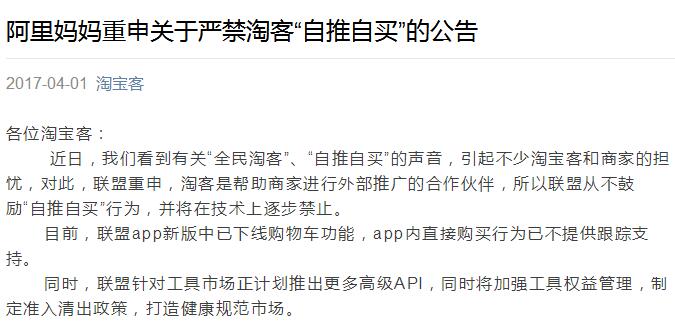 阿里妈妈重申关于严禁淘客“自推自买”的公告.jpg