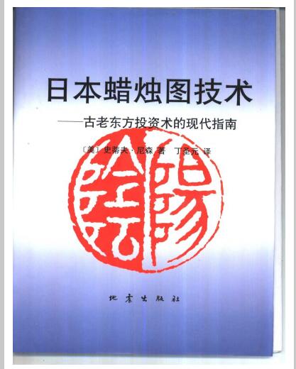 《日本蜡烛图技术》K线再解读