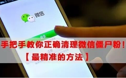 微信营销：微信清理僵尸粉的方法