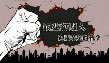 《广告法》成”职业打假人“赚钱利器？