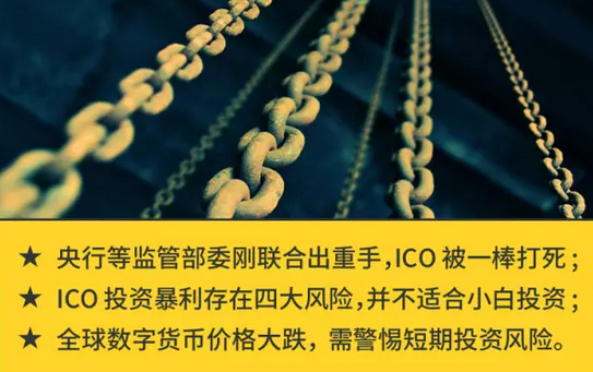 ICO已死，“暴富”资金勿入雷区！