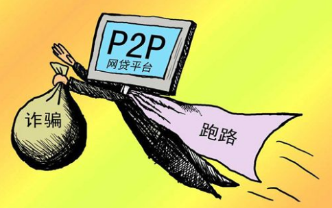 P2P难赚钱？网贷平台四大常见骗局