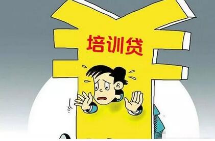 曝光：大学生“培训贷”骗局！