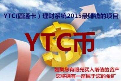 YTC币(圆通卡)理财是传销骗局！