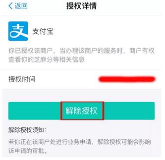 芝麻信用取消支付宝授权方法