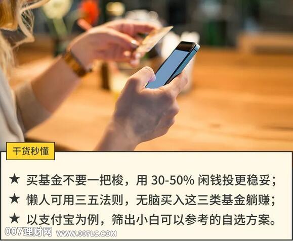 玩转支付宝“自选基金”，躺赚20%！