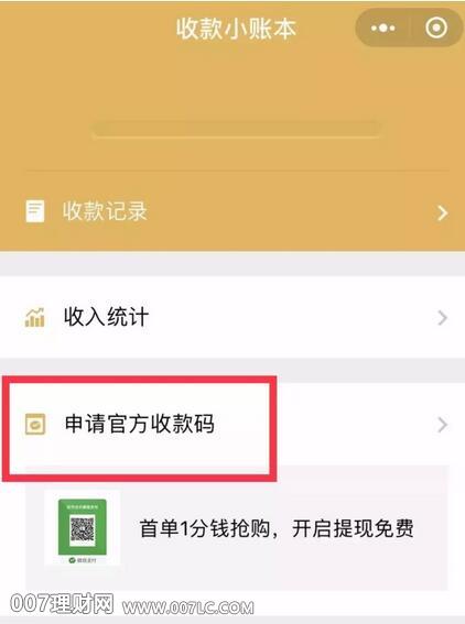 微信支付收款码提现免手续费!