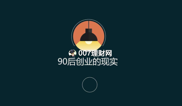 90后怎么创业运营好公司？成功经验分享！