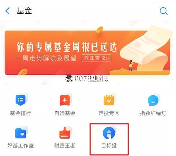 支付宝“目标投”基金定投产品